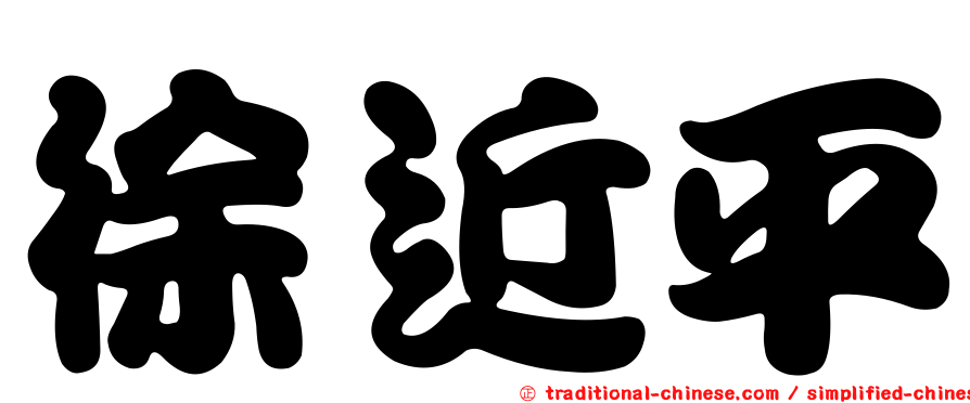 徐近平