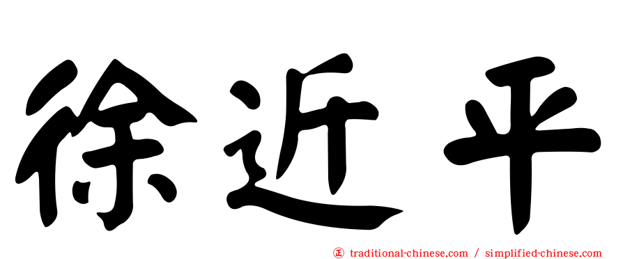 徐近平