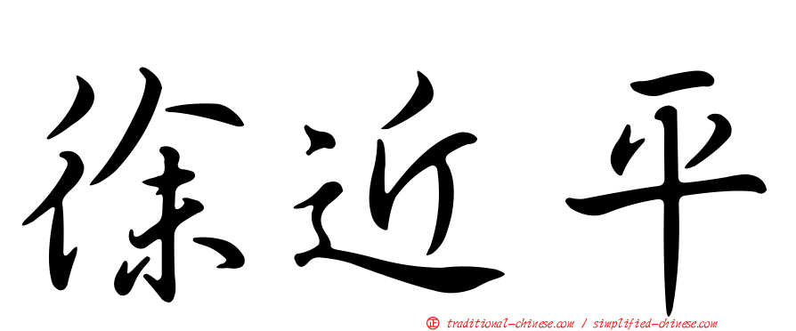 徐近平