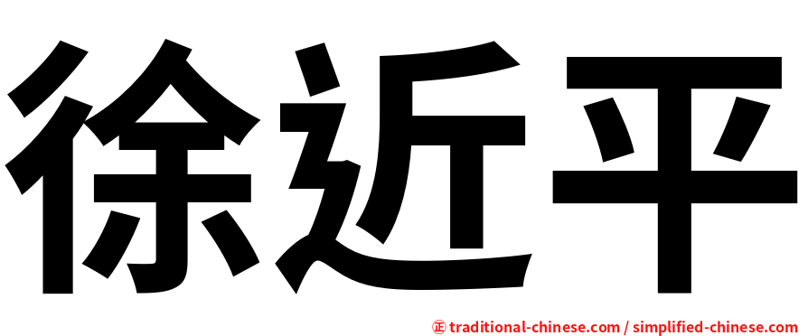 徐近平