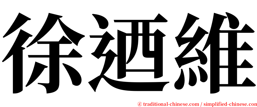 徐迺維 serif font