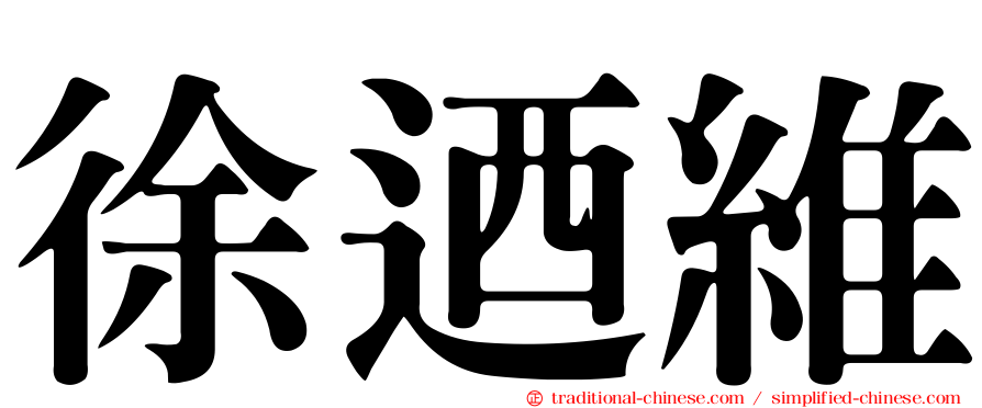 徐迺維