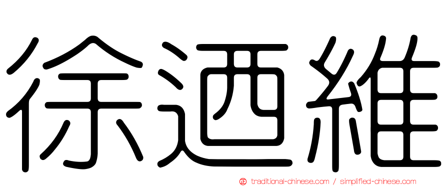徐迺維