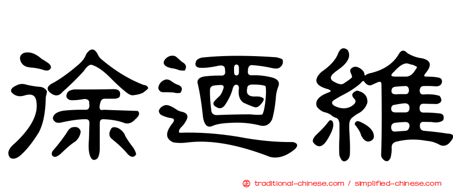 徐迺維