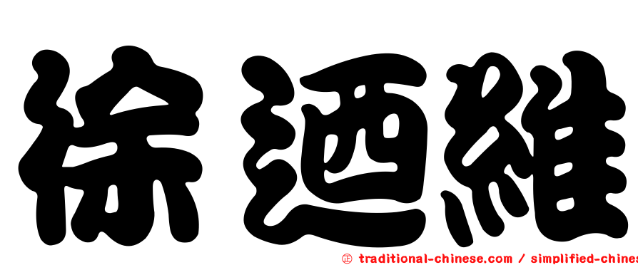 徐迺維
