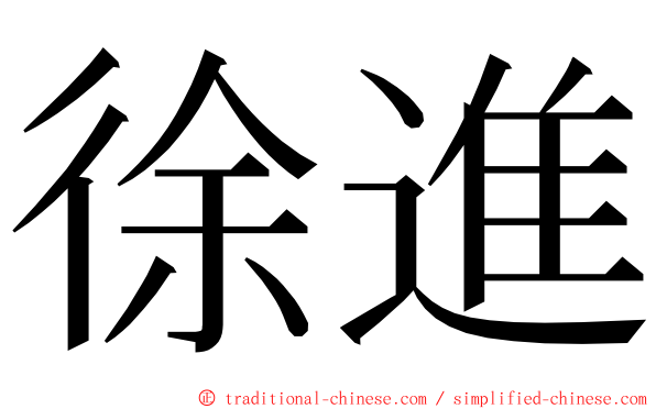 徐進 ming font