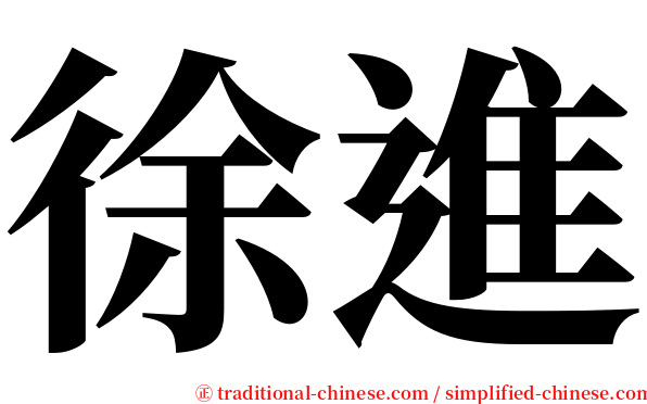 徐進 serif font