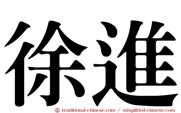 徐進