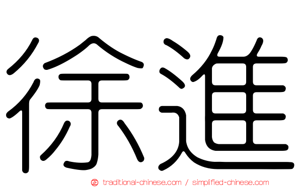 徐進