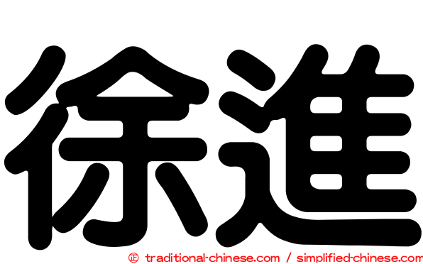 徐進