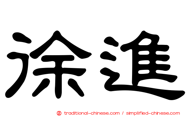 徐進
