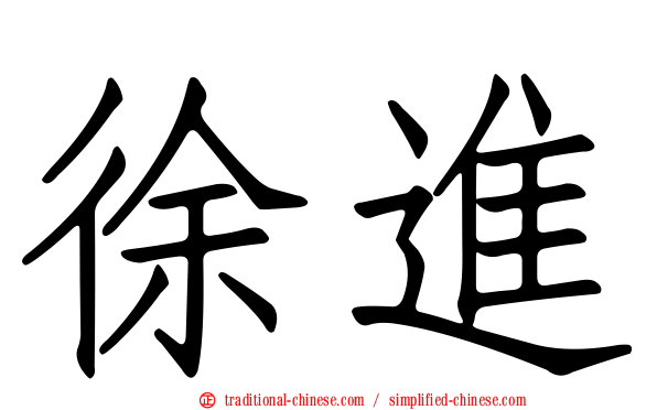 徐進
