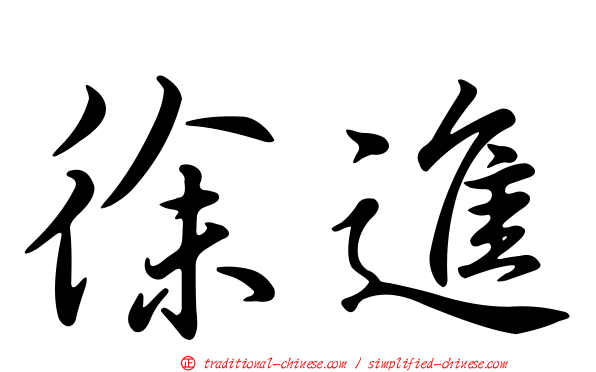 徐進