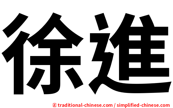 徐進