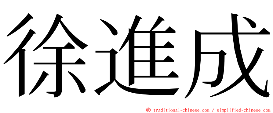 徐進成 ming font