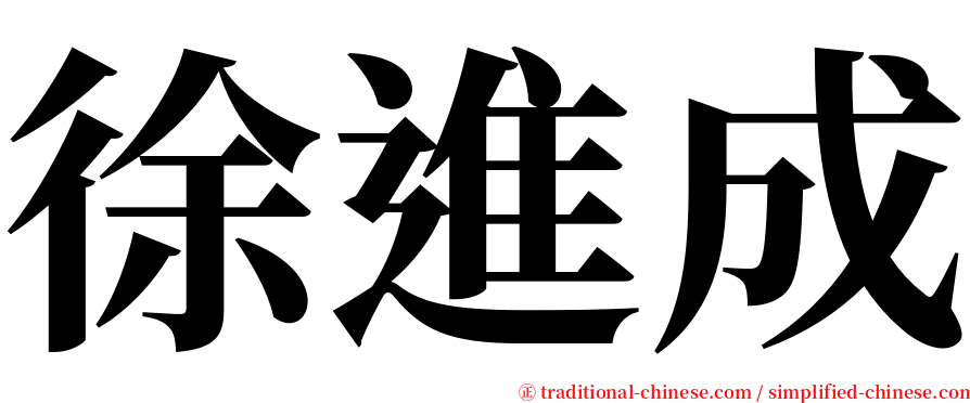 徐進成 serif font