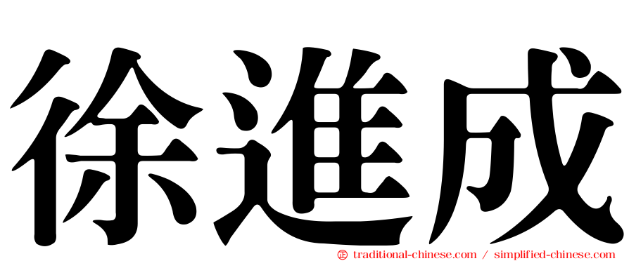 徐進成