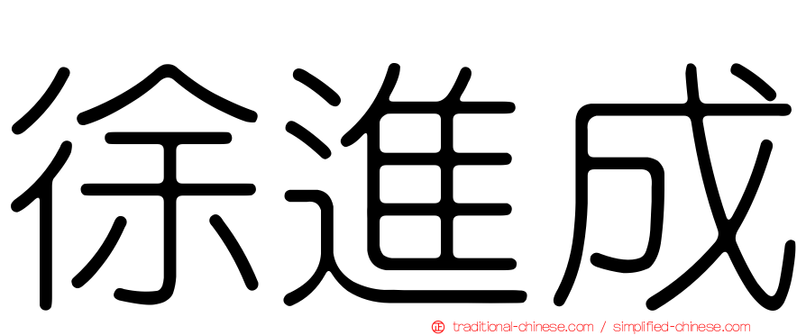 徐進成