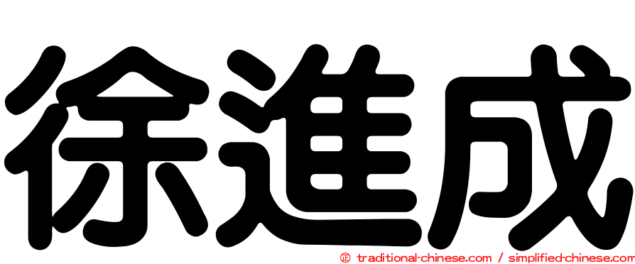 徐進成