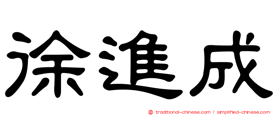 徐進成