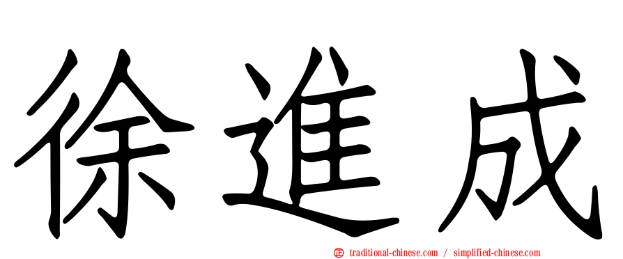 徐進成