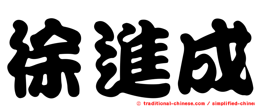 徐進成