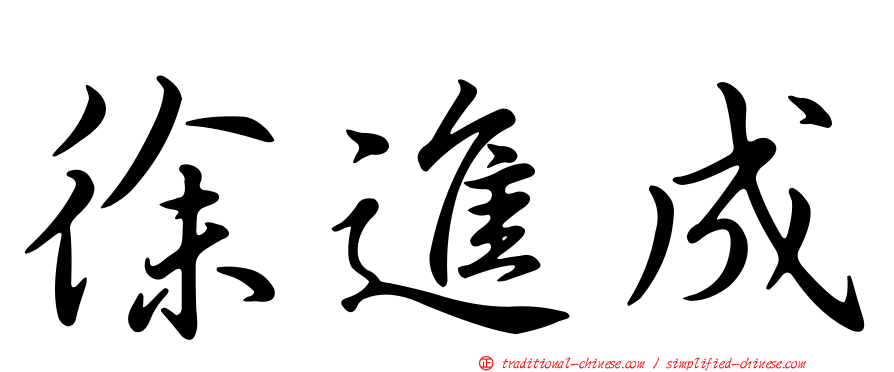 徐進成