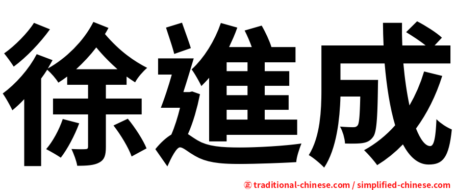 徐進成