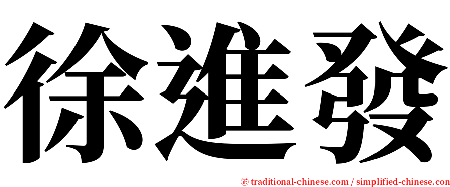 徐進發 serif font