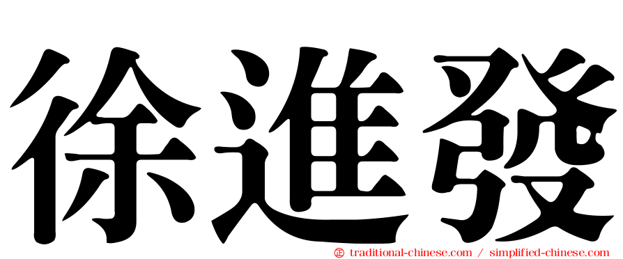 徐進發