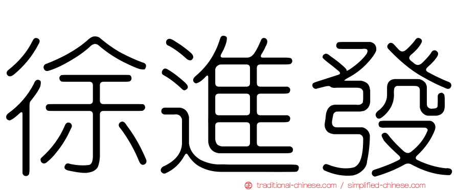 徐進發