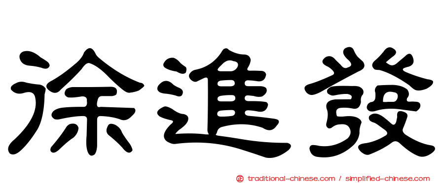 徐進發
