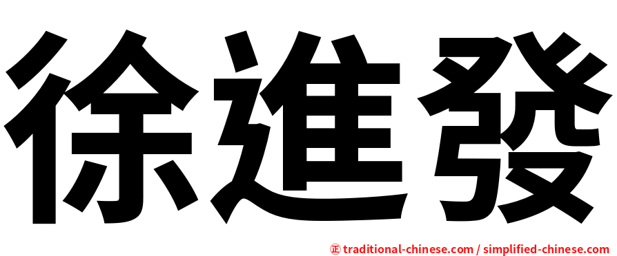 徐進發