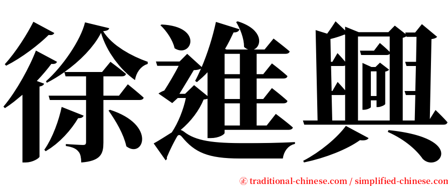 徐進興 serif font