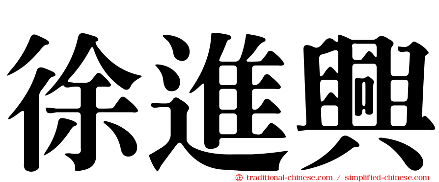 徐進興