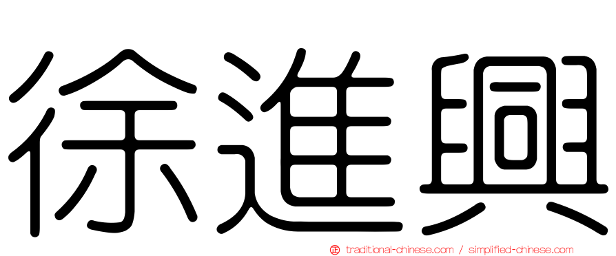 徐進興