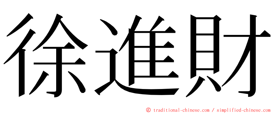 徐進財 ming font