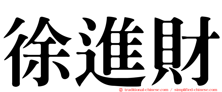 徐進財
