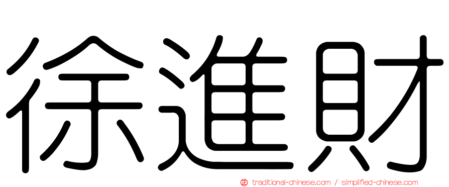 徐進財