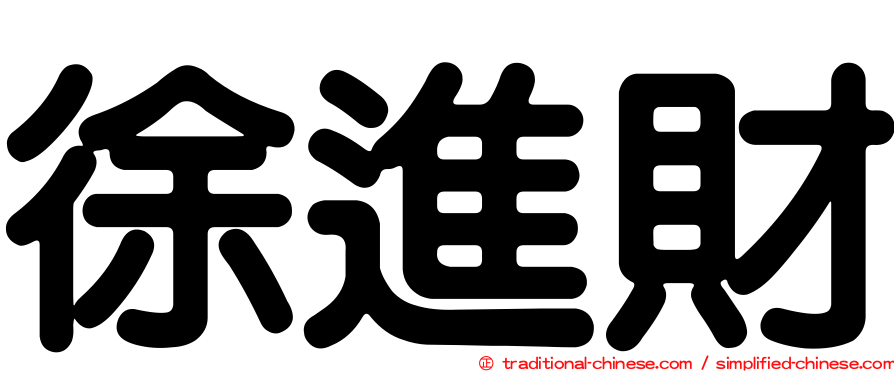 徐進財