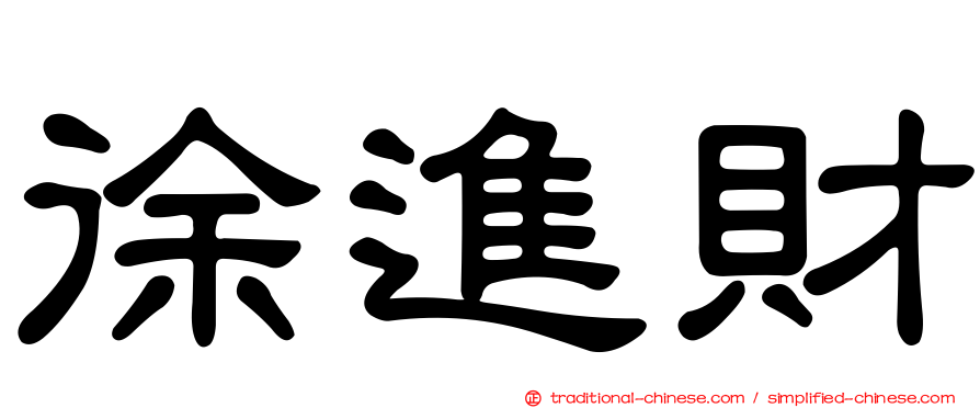 徐進財