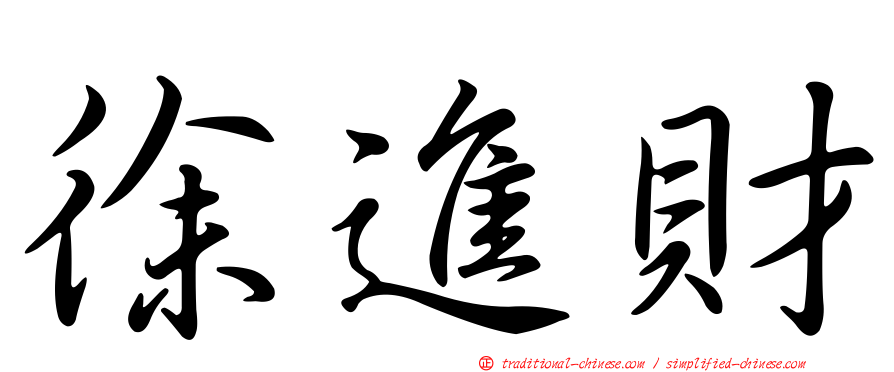 徐進財
