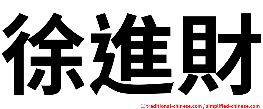 徐進財