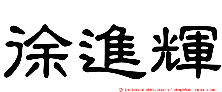 徐進輝