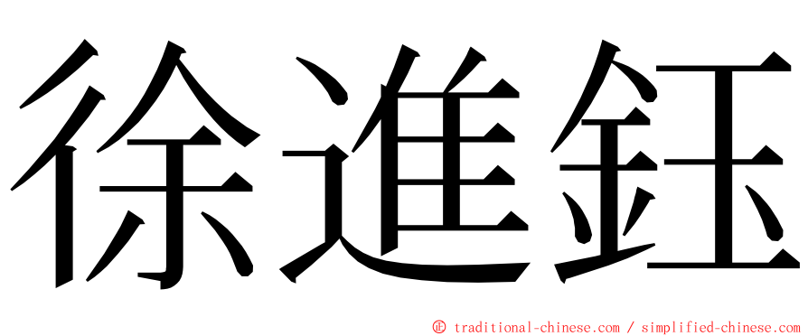 徐進鈺 ming font