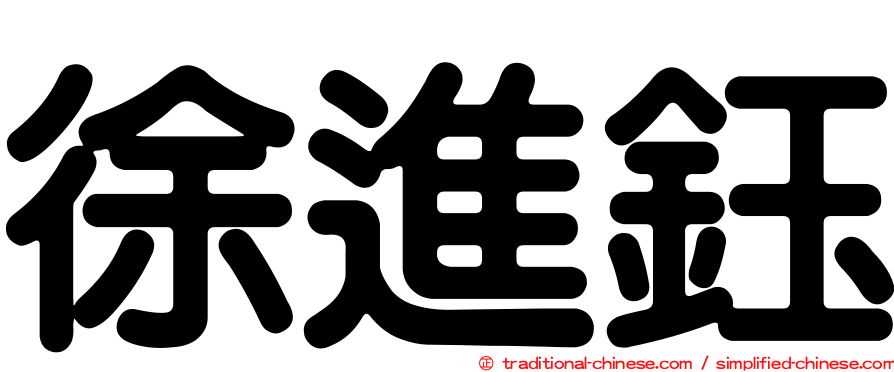 徐進鈺