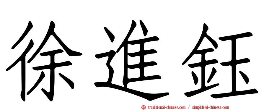 徐進鈺