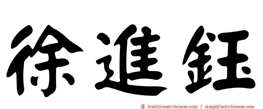 徐進鈺