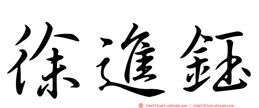 徐進鈺