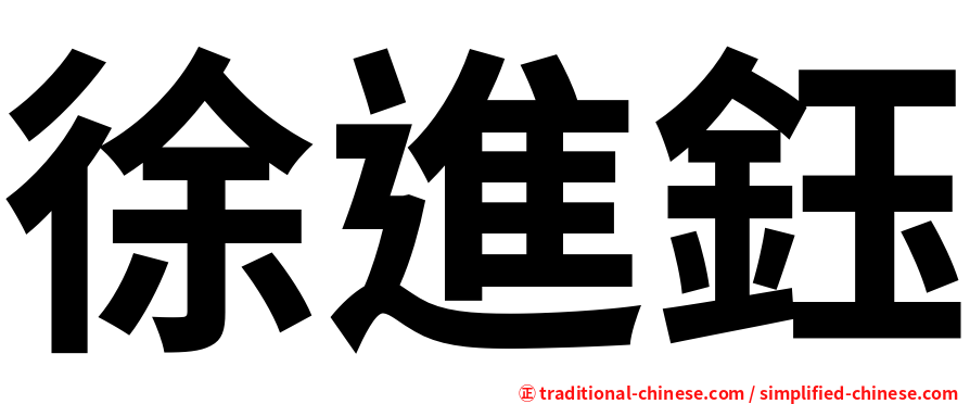 徐進鈺